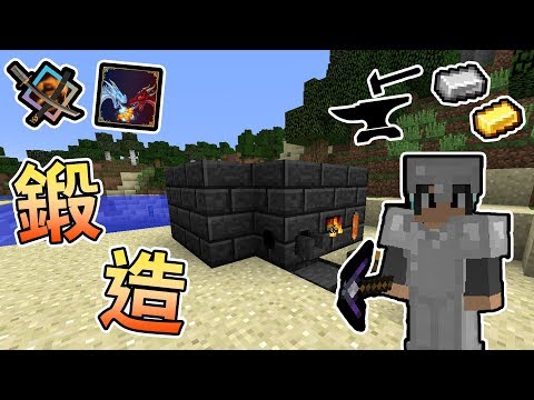【minecraft】化身鐵匠員,製爐設法打造屠龍利器!拔刀劍x冰與火龍模組生存我的世界【熊貓團團】